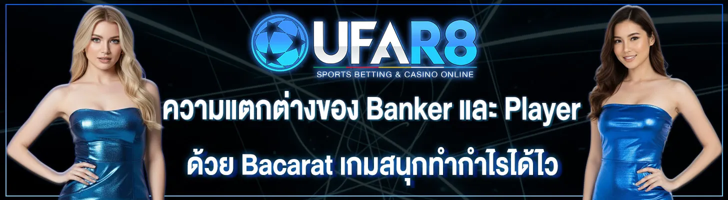 ความแตกต่างระหว่าง-Banker-และ-Player