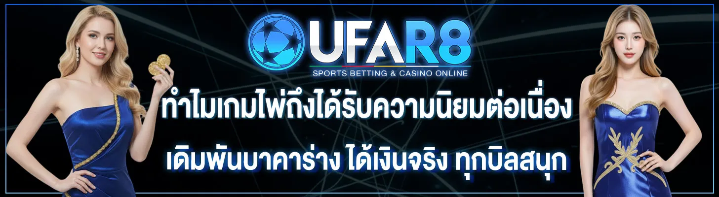ทำไมเกมไพ่ถึงได้รับความนิยม