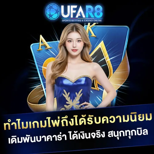 ทำไมเกมไพ่ถึงได้รับความนิยม