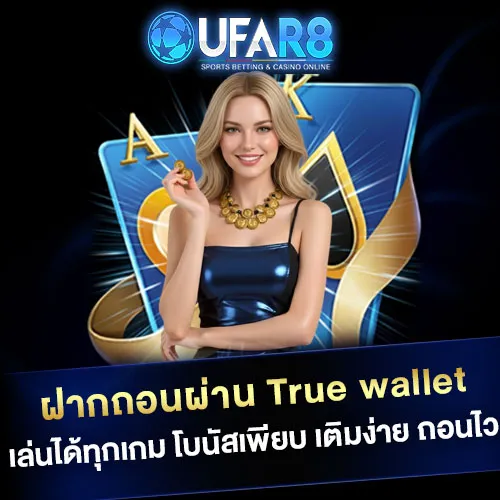 ฝากถอนผ่านระบบ-True-wallet