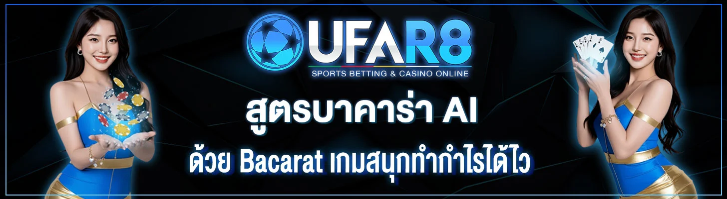 สูตรบาคาร่า-AI