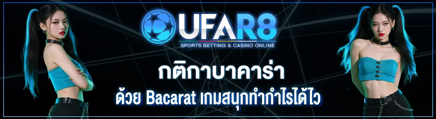 กติกาบาคาร่า