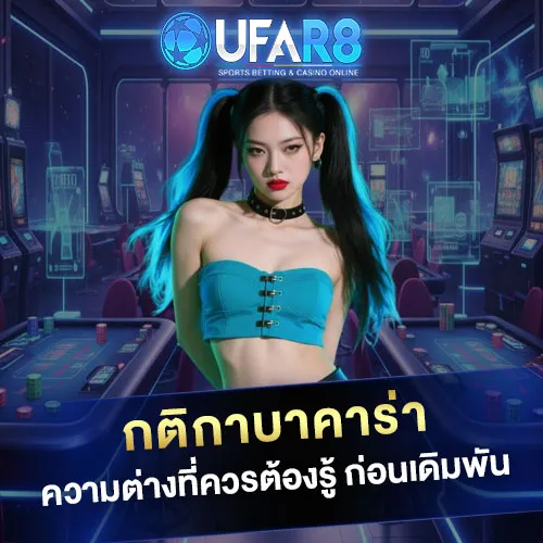กติกาบาคาร่า