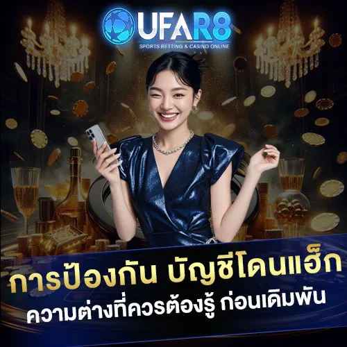 การป้องกัน-บัญชีโดนแฮ็ก