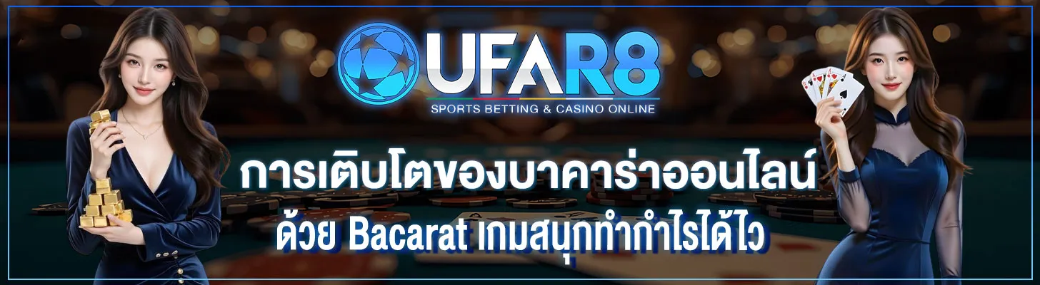 การเติบโตของบาคาร่าออนไลน์