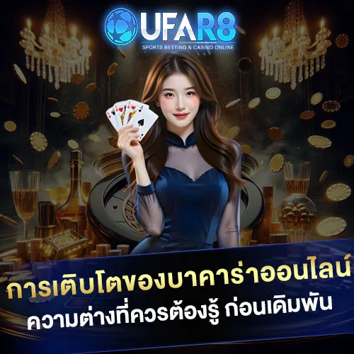 การเติบโตของบาคาร่าออนไลน์