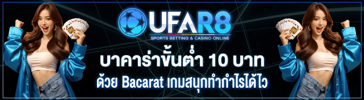 บาคาร่าขั้นต่ำ-10-บาท