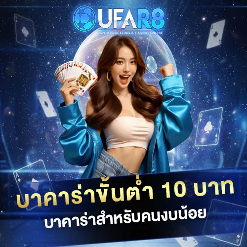 บาคาร่าขั้นต่ำ-10-บาท