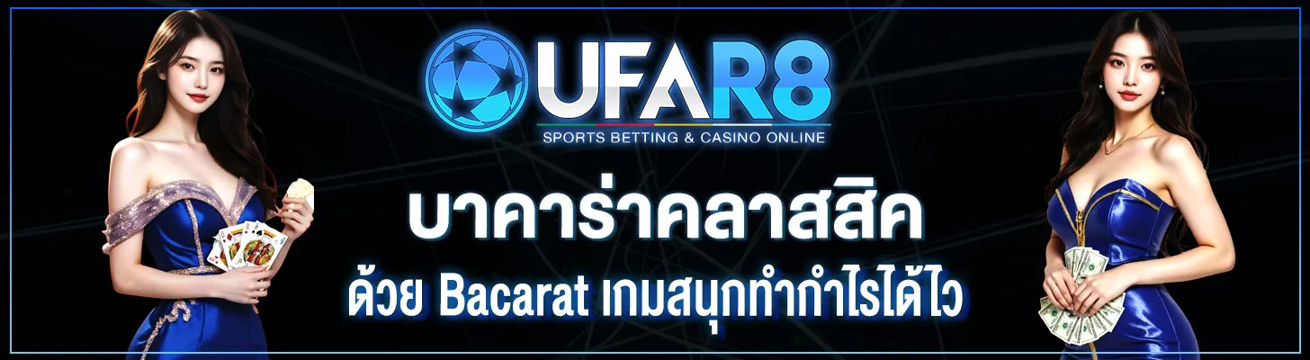 บาคาร่าคลาสสิค