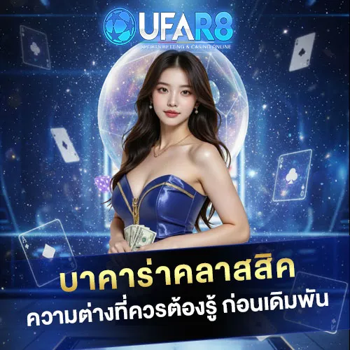 บาคาร่าคลาสสิค