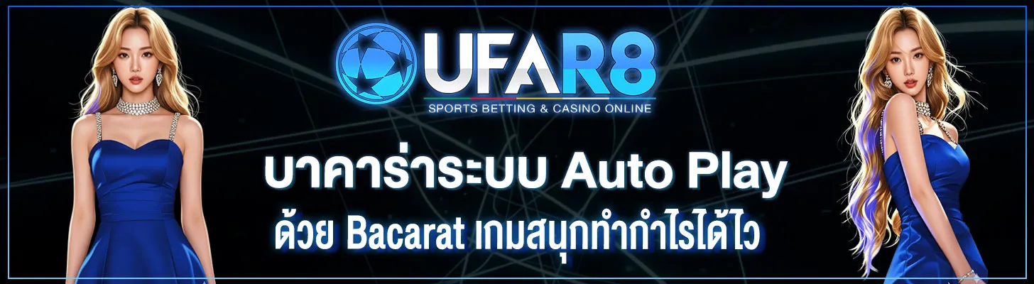 บาคาร่าระบบ-Auto-Play