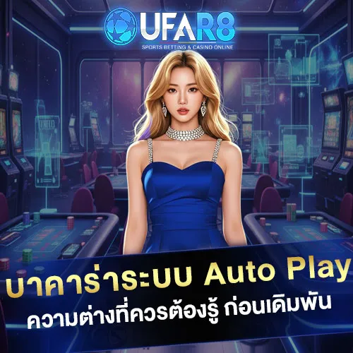 บาคาร่าระบบ-Auto-Play