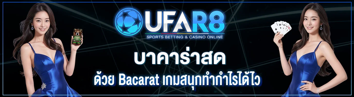 บาคาร่าสด