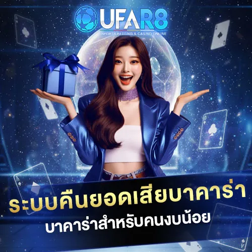 ระบบคืนยอดเสียบาคาร่า