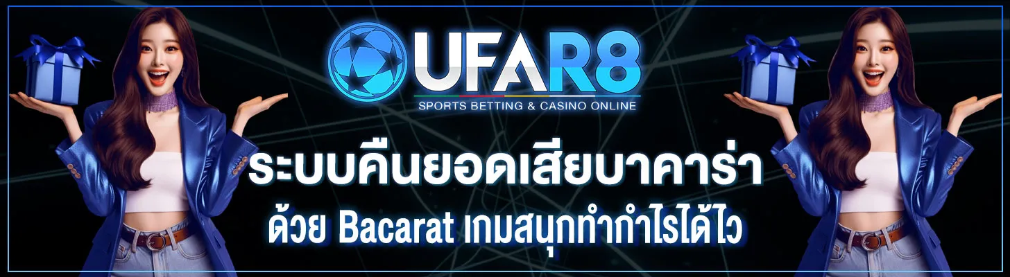 ระบบคืนยอดเสียบาคาร่า