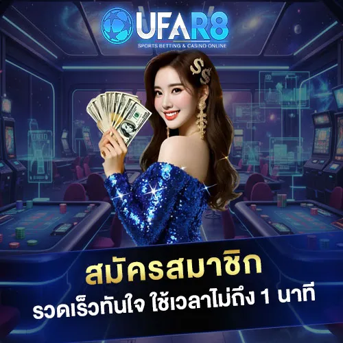 สมัครสมาชิก