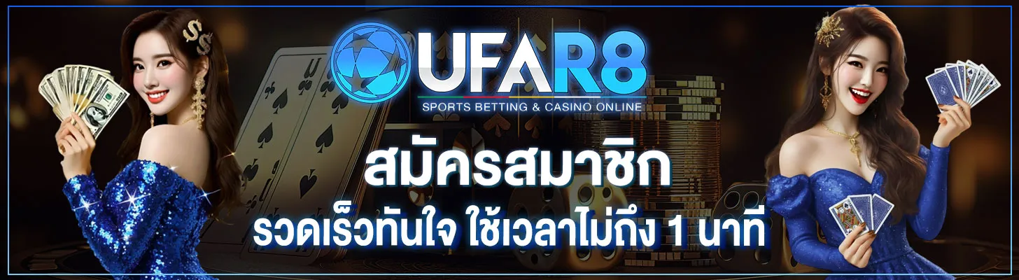สมัครสมาชิก