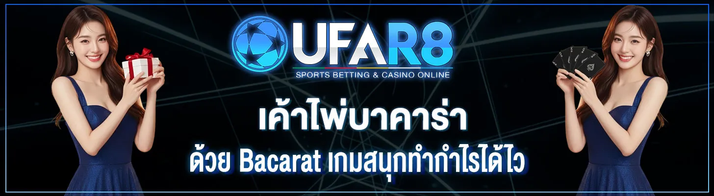 เค้าไพ่บาคาร่า