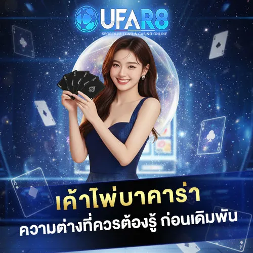 เค้าไพ่บาคาร่า