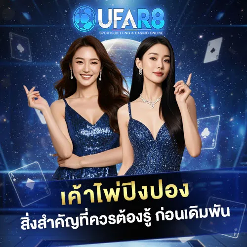 เค้าไพ่ปิงปอง