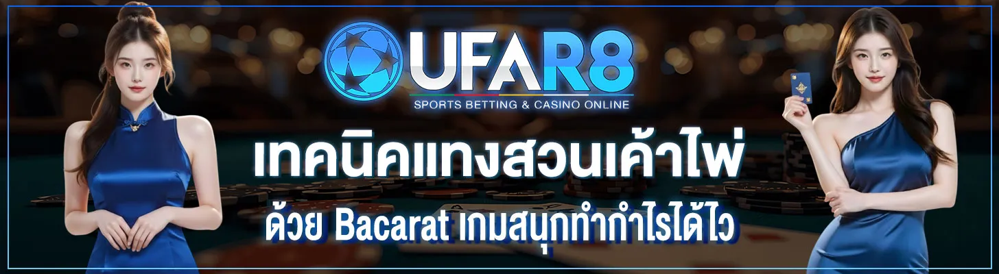 เทคนิคแทงสวนเค้าไพ่
