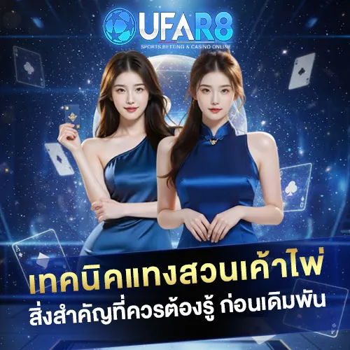 เทคนิคแทงสวนเค้าไพ่