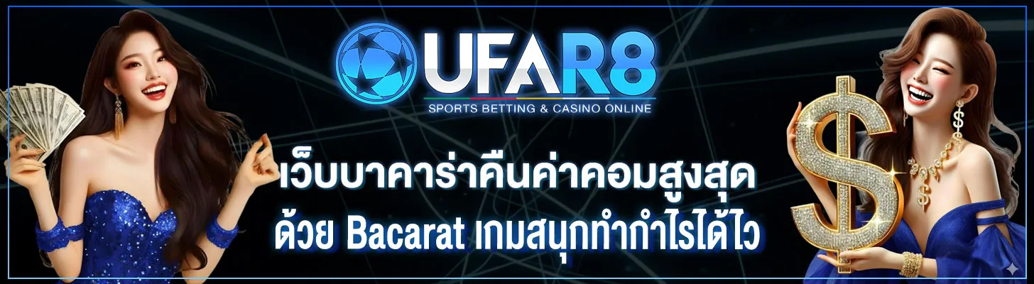 เว็บบาคาร่าคืนค่าคอมสูงสุด