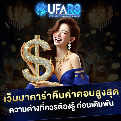 เว็บบาคาร่าคืนค่าคอมสูงสุด