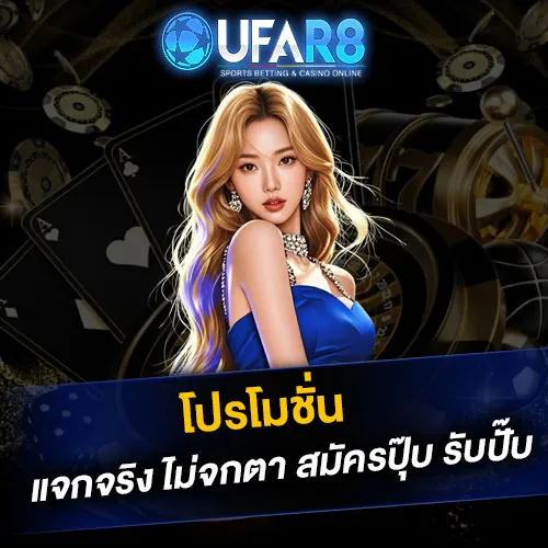 โปรโมชั่น
