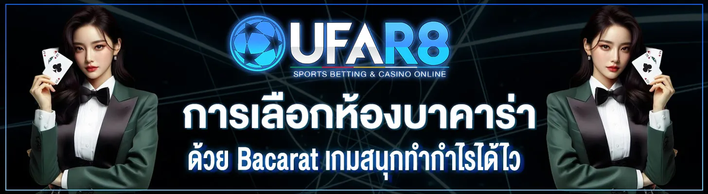 การเลือกห้องบาคาร่า