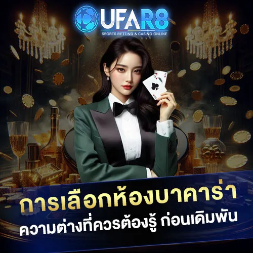 การเลือกห้องบาคาร่า