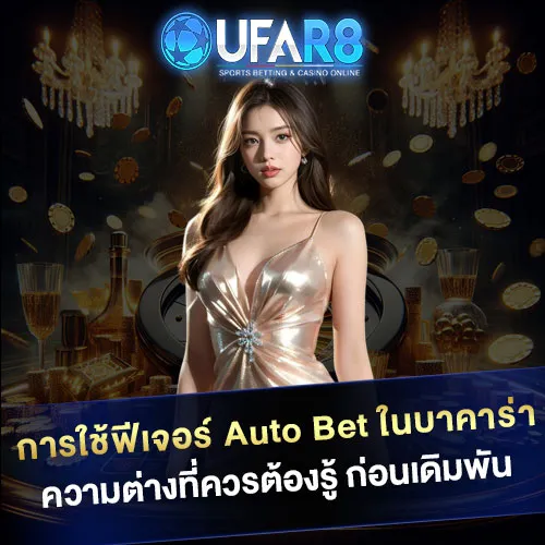 การใช้ฟีเจอร์-Auto-Bet-ในบาคาร่า