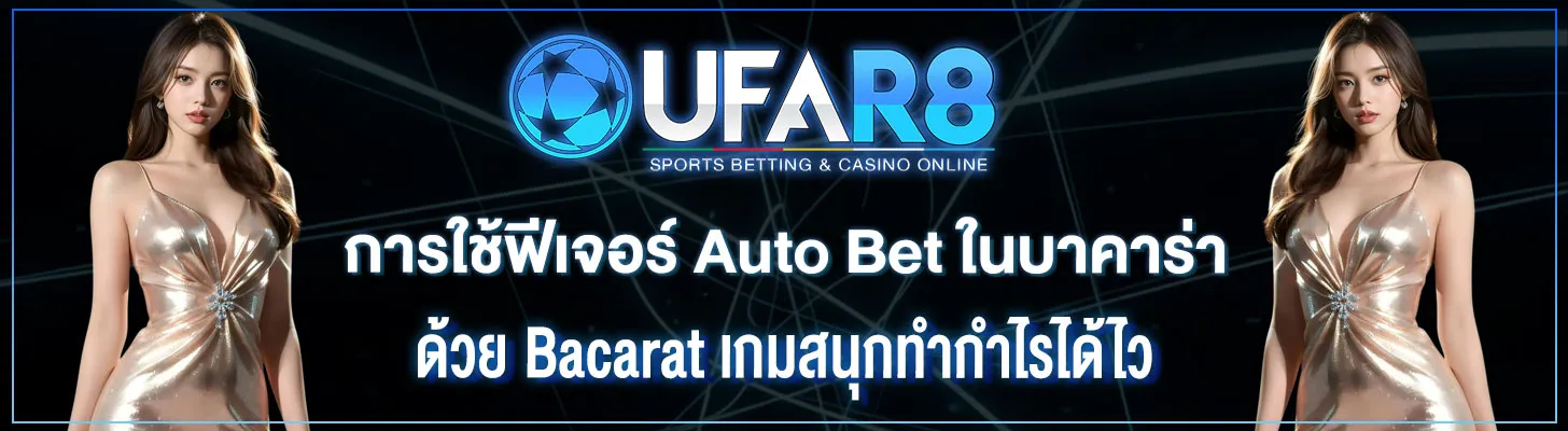 การใช้ฟีเจอร์-Auto-Bet-ในบาคาร่า
