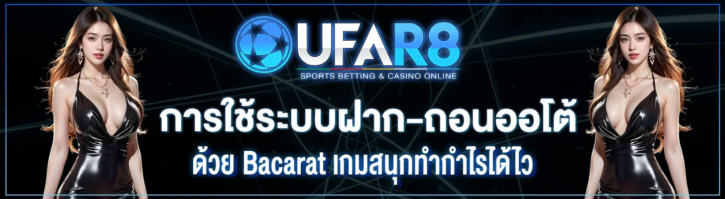การใช้ระบบฝาก-ถอนออโต้