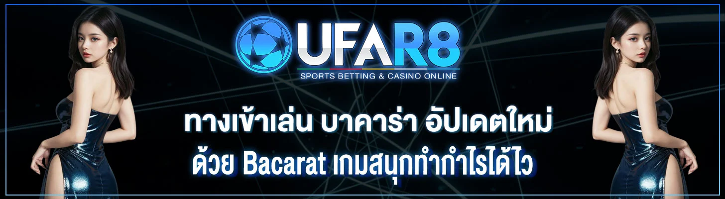 ทางเข้าเล่น-บาคาร่า-อัปเดตใหม่