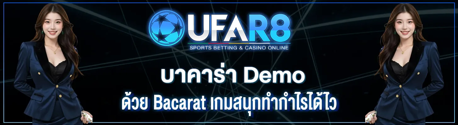 บาคาร่า-Demo