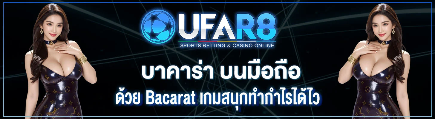 บาคาร่า-บนมือถือ
