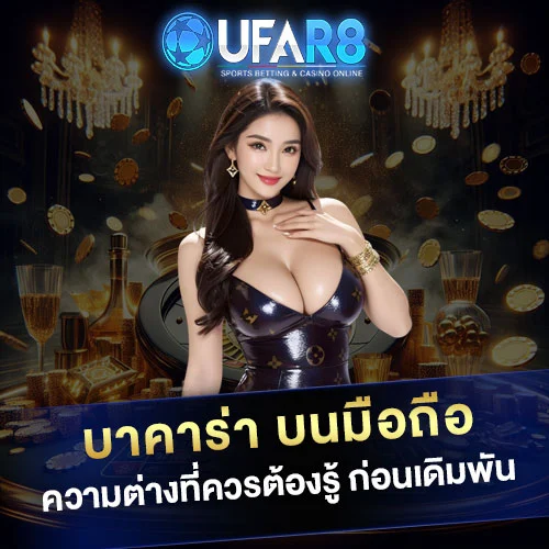 บาคาร่า-บนมือถือ