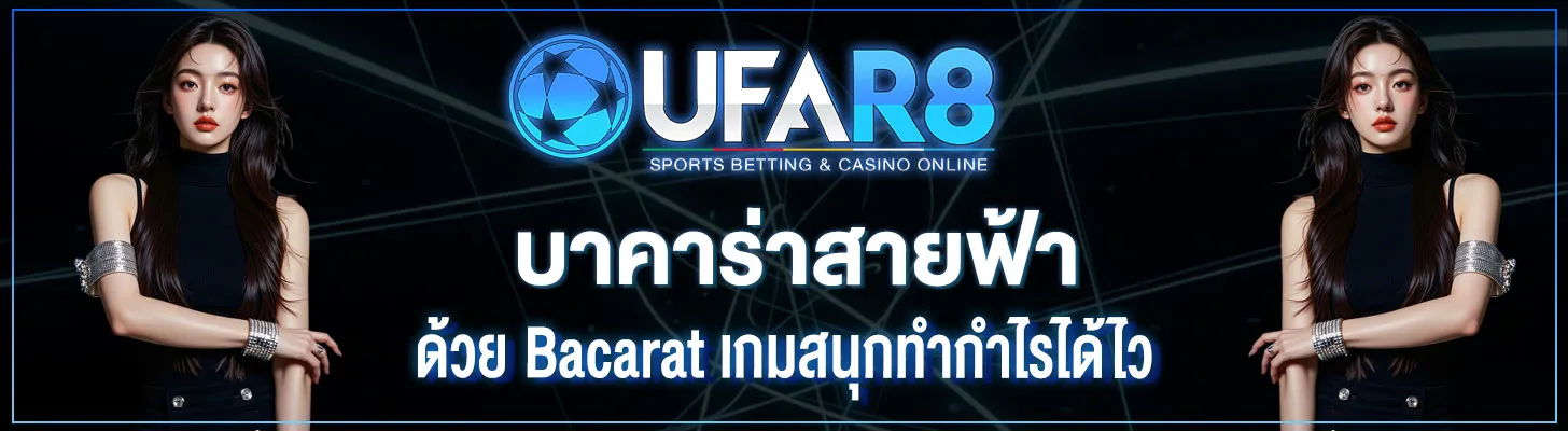 บาคาร่าสายฟ้า