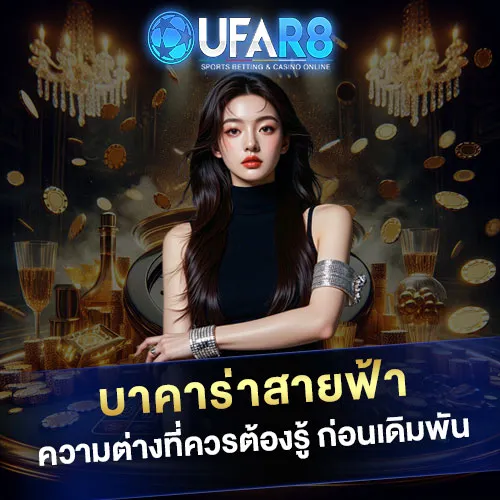 บาคาร่าสายฟ้า