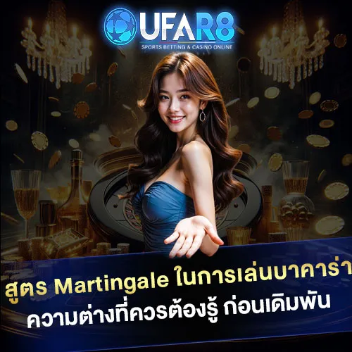 สูตร-Martingale-ในการเล่นบาคาร่า