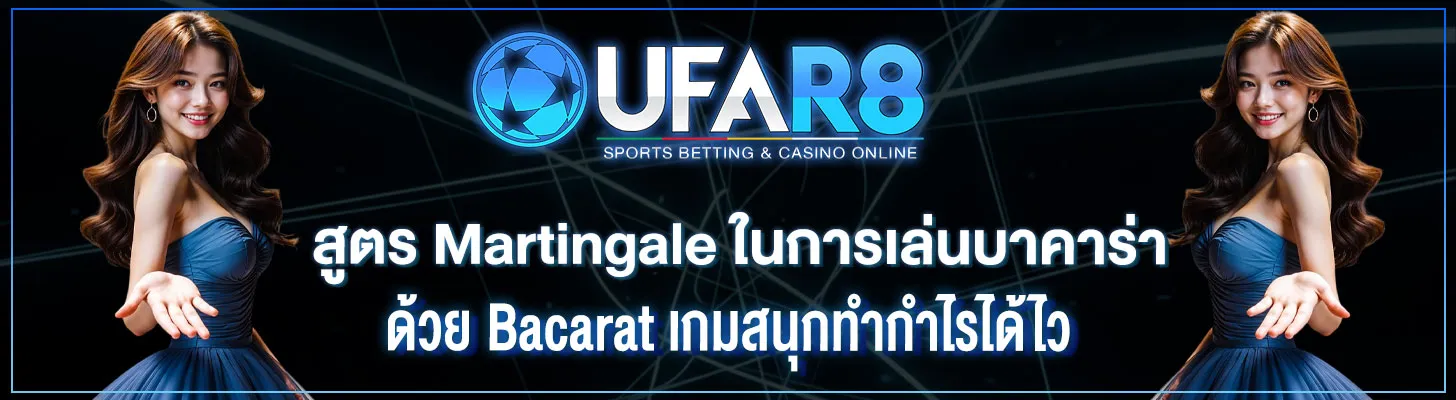 สูตร-Martingale-ในการเล่นบาคาร่า