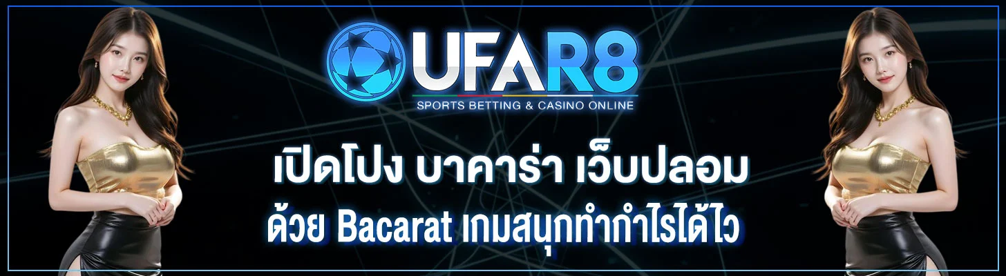 เปิดโปง-บาคาร่า-เว็บปลอม