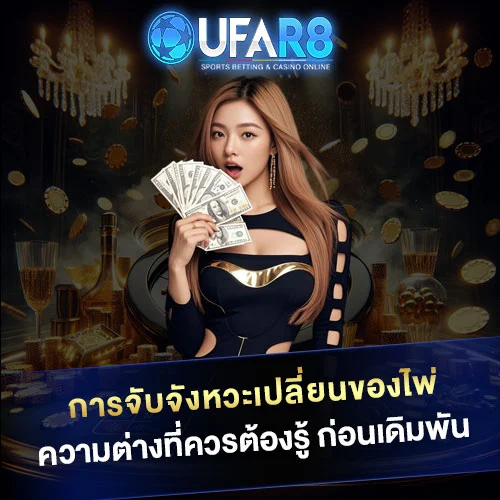 การจับจังหวะเปลี่ยนของไพ่