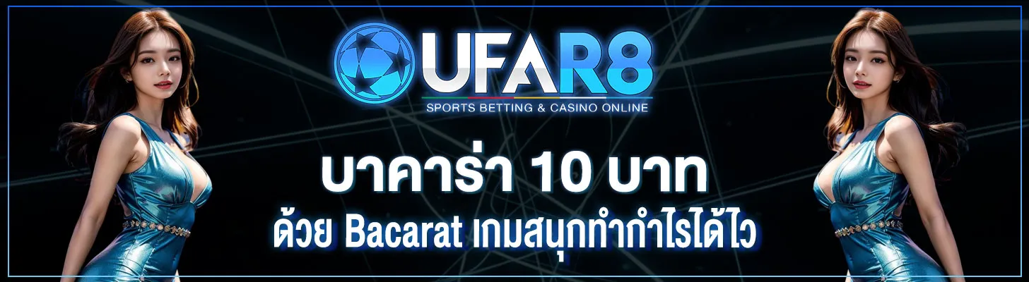บาคาร่า-10-บาท