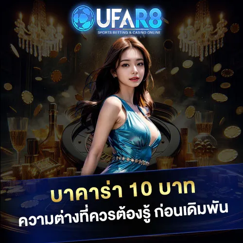 บาคาร่า-10-บาท