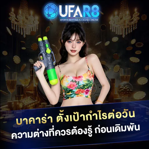 บาคาร่า-ตั้งเป้ากำไรต่อวัน
