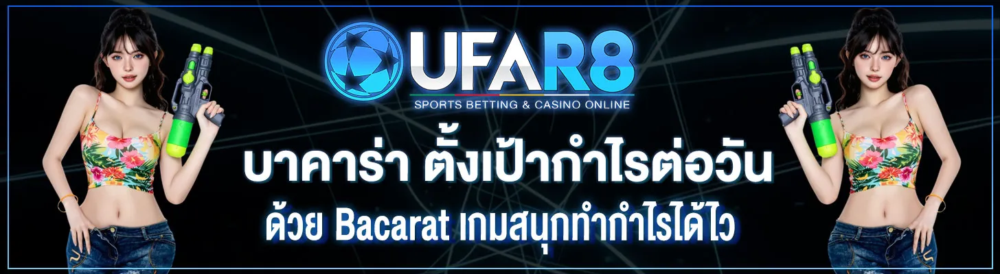 บาคาร่า-ตั้งเป้ากำไรต่อวัน