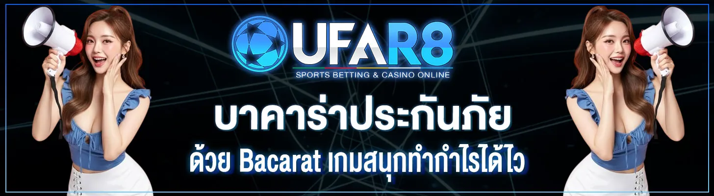 บาคาร่าประกันภัย