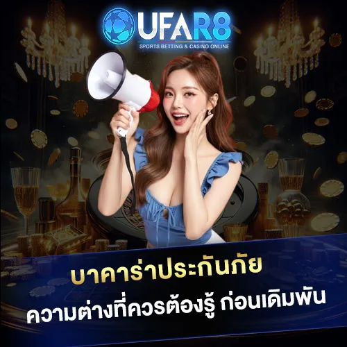 บาคาร่าประกันภัย